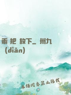 乖 把劍放下